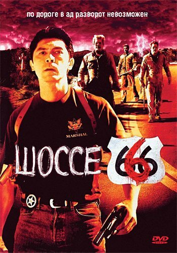 Шоссе 666 (2001)