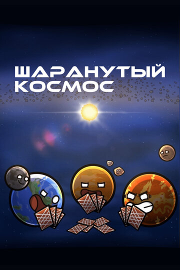 Шаранутый космос (2022)