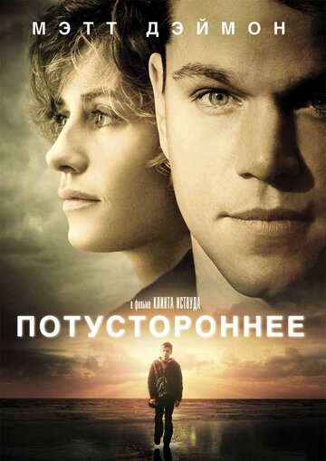 Потустороннее (2010)